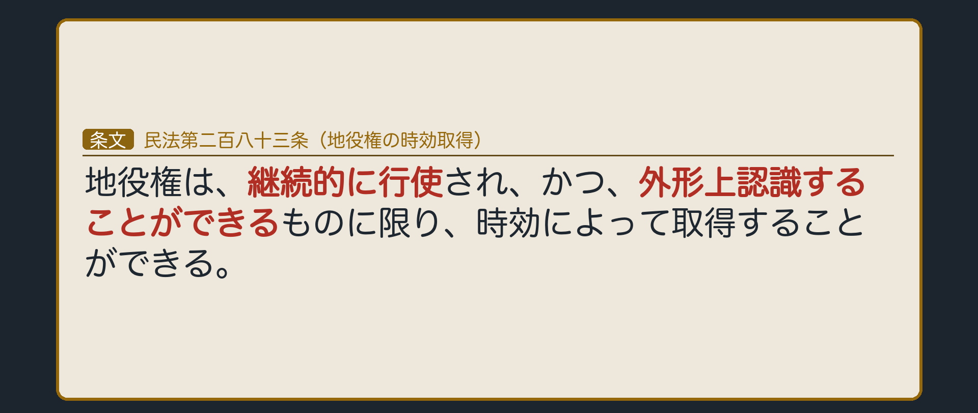 283条の全文カード板。地役権は継続的に行使され、かつ、外形上認識することができるものに限り、時効取得できる。