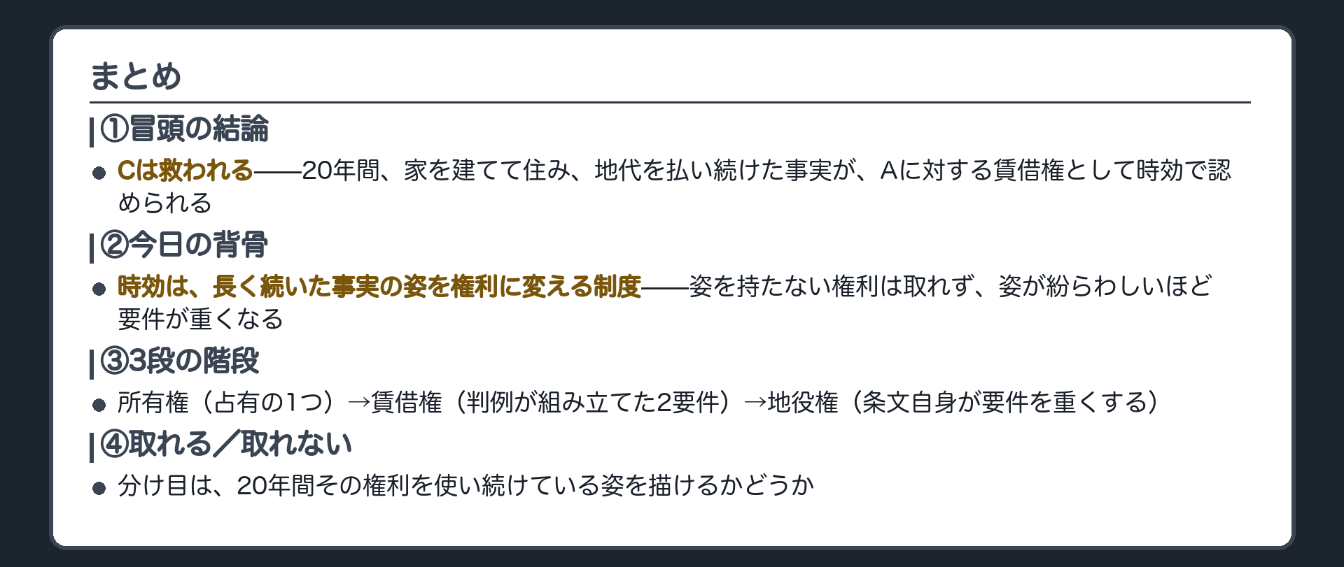 まとめ板。冒頭のCに戻る。背骨は3段の階段。時効は続いている姿を権利に変える制度。