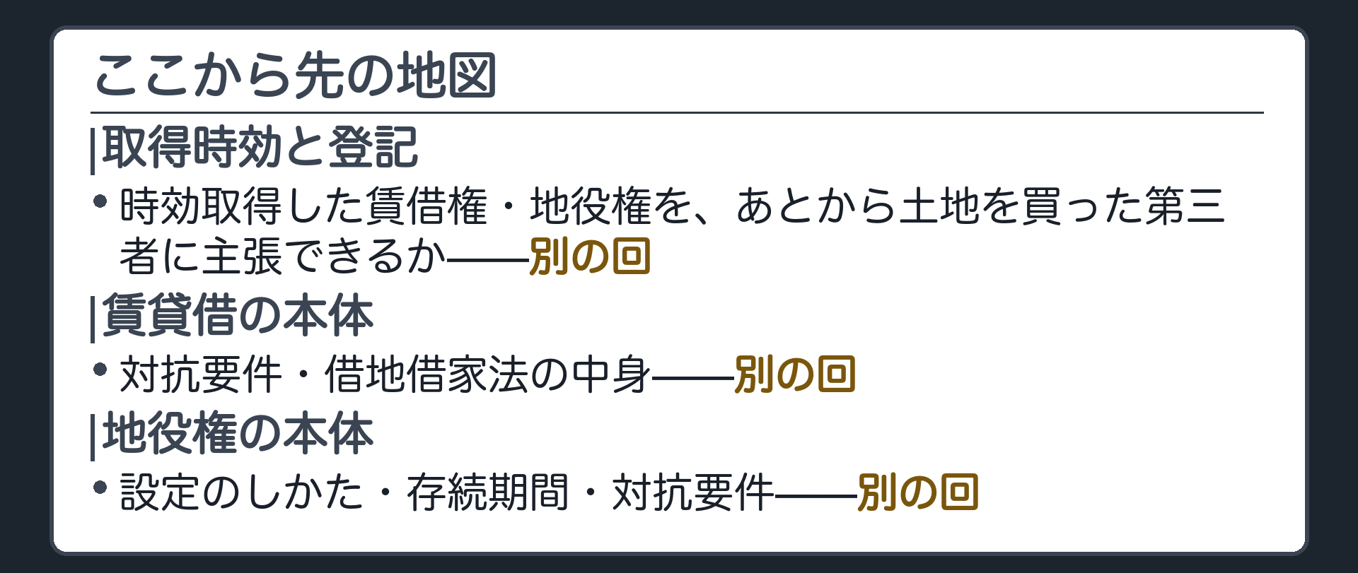 送りの一覧板。時効取得と登記、賃貸借の本体、地役権の本体は別の回。