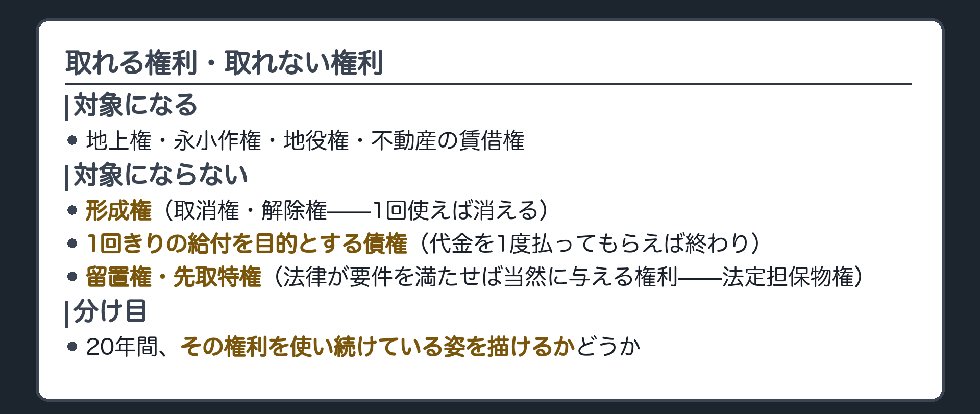 一覧板。取れる＝地上権・永小作権・地役権・不動産賃借権。取れない＝形成権・1回的給付の債権・法定担保物権。