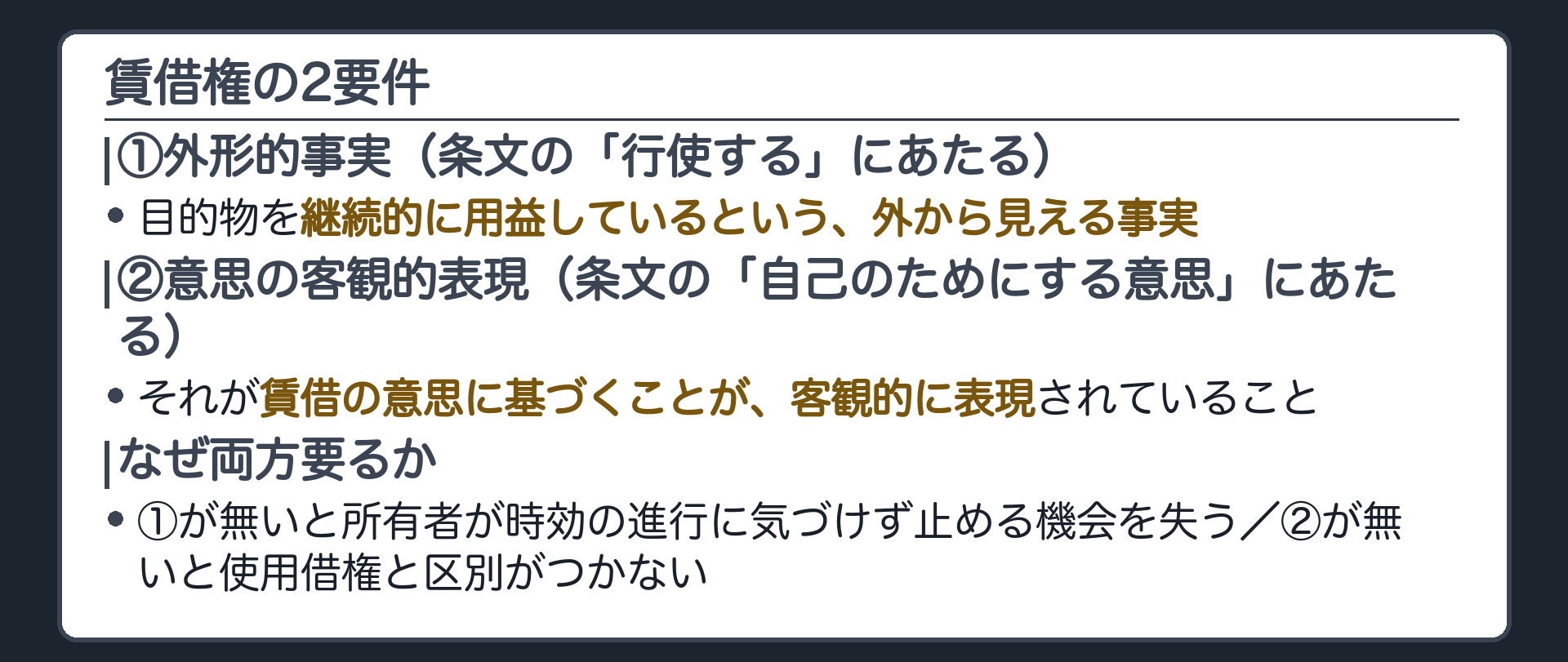 板。2要件を条文文言に紐づける。①継続的な用益という外形的事実＝「行使する」のあてはめ。②賃借の意思の客観的表現＝「自己のためにする意思」のあてはめ。