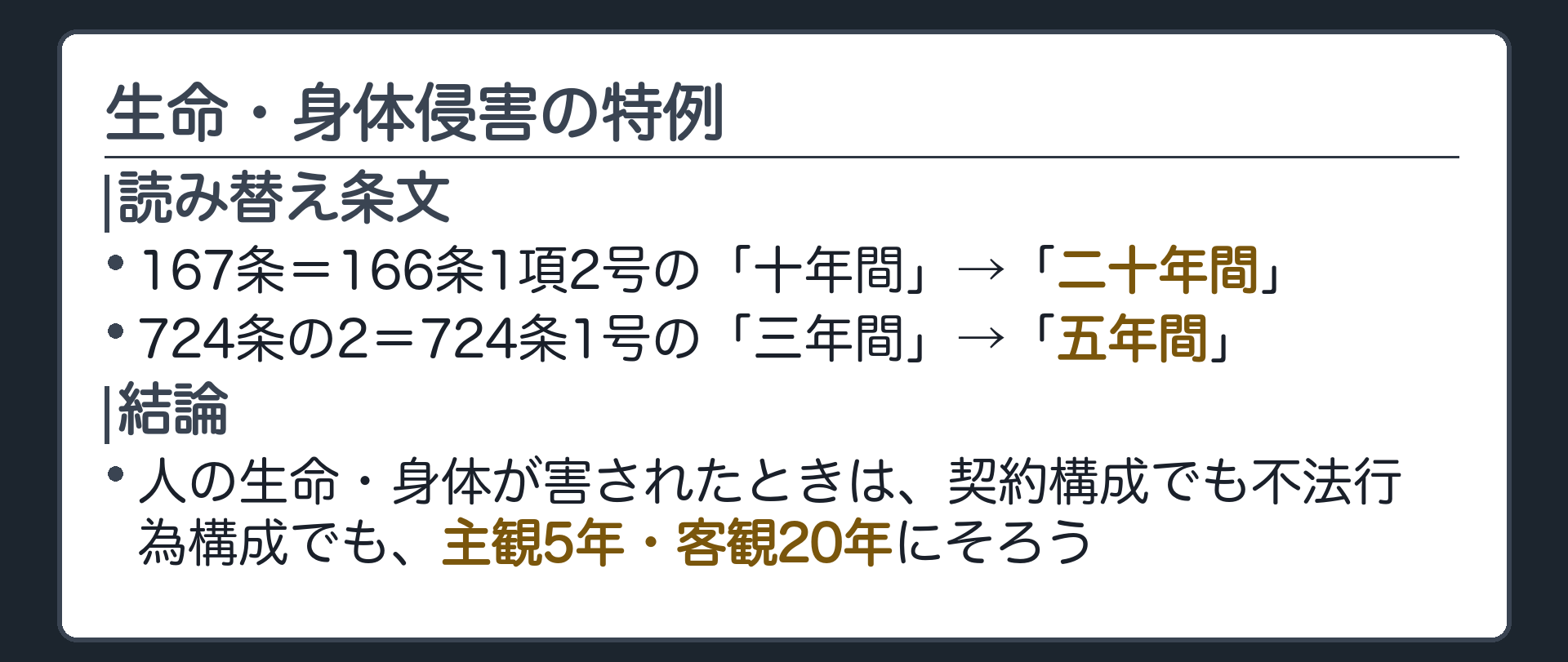 一言板。167条＝166条1項2号の「十年間」を「二十年間」に読み替え。724条の2＝724条1号の「三年間」を「五年間」に読み替え。人の生命・身体が害されたときは、契約構成でも不法行為構成でも、主観5年・客観20年にそろう。