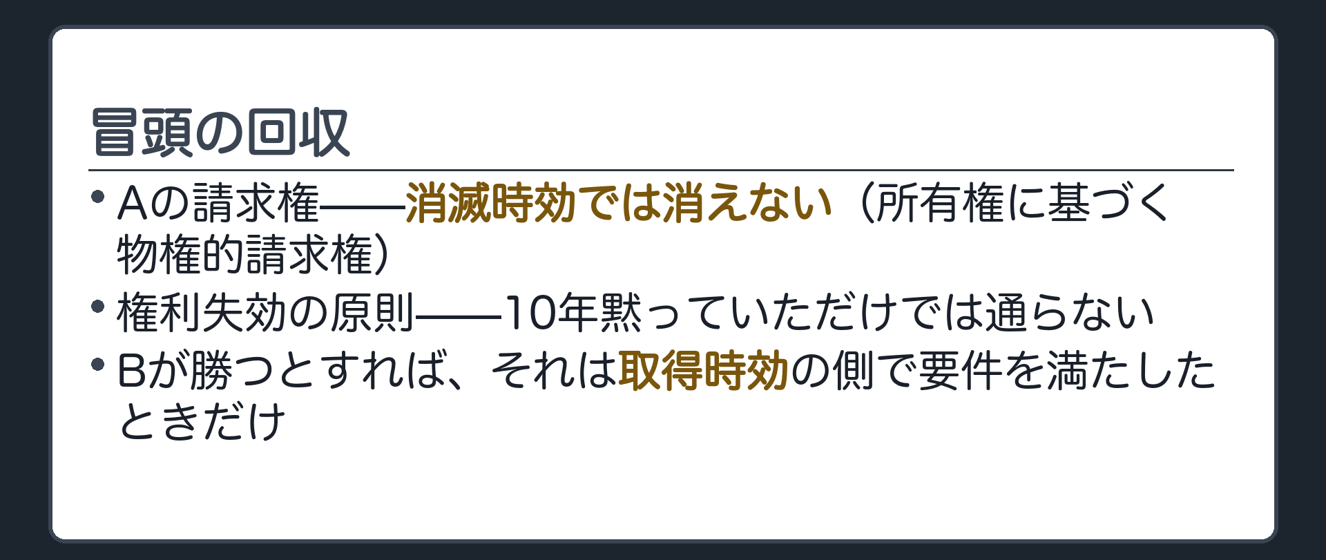 一言板。冒頭の回収。Aの請求権＝消滅時効では消えない(所有権に基づく物権的請求権)。権利失効の原則＝10年黙っていただけでは通らない。Bが勝つとすれば取得時効の側で要件を満たしたときだけ。