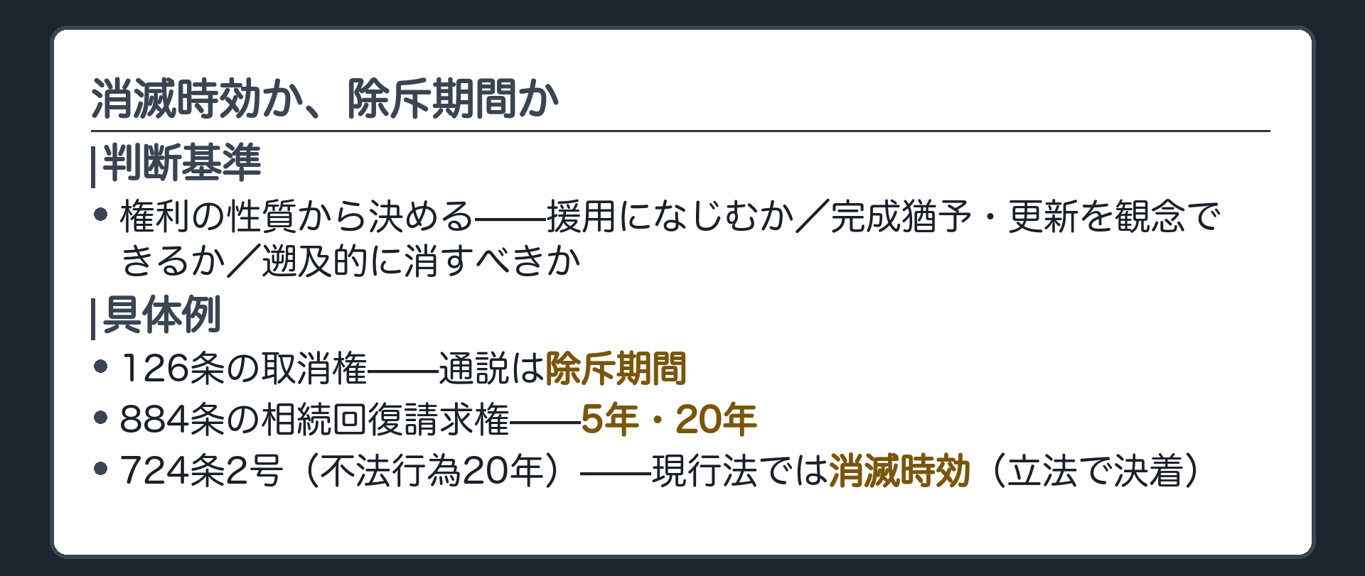 一言板。条文が「消滅時効」か「除斥期間」かを明示していないときは、権利の性質(援用になじむか・完成猶予や更新を観念できるか・遡及的に消すべきか)で決める。126条の取消権＝通説は除斥期間。884条の相続回復請求権＝5年・20年。724条2号(不法行為20年)＝現行法では消滅時効(立法で決着)。