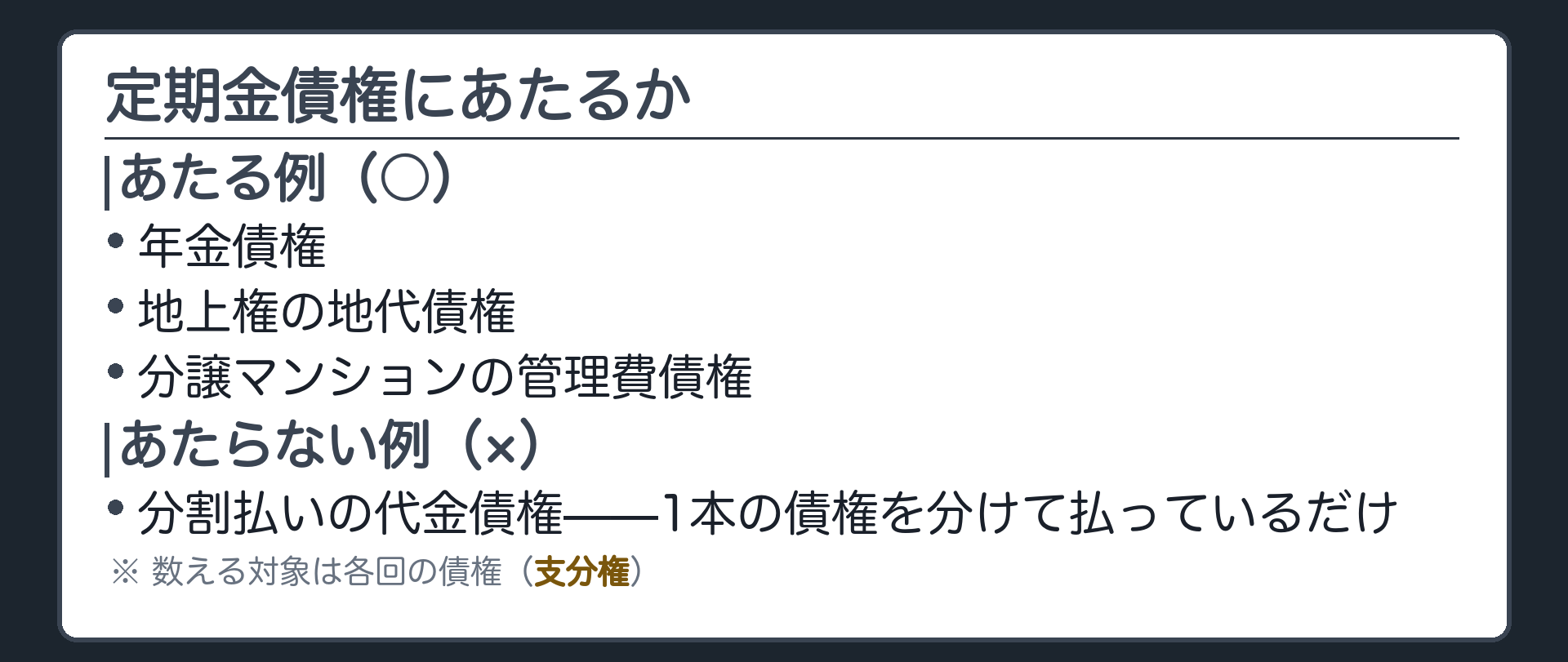 一覧板。定期金債権の例(○)＝年金債権・地上権の地代債権・分譲マンションの管理費債権。含まれない例(×)＝分割払いの代金債権(1本の債権を分けて払っているだけ)。数える対象は各回の債権(支分権)。