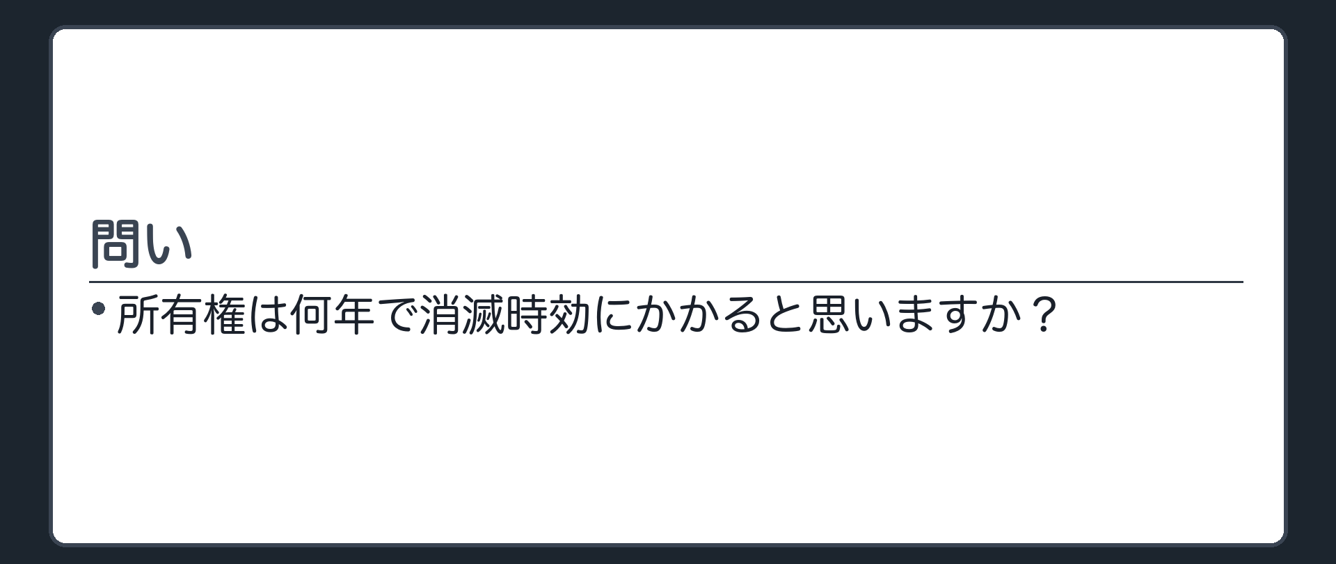 問いの板。所有権は何年で消滅時効にかかると思いますか？