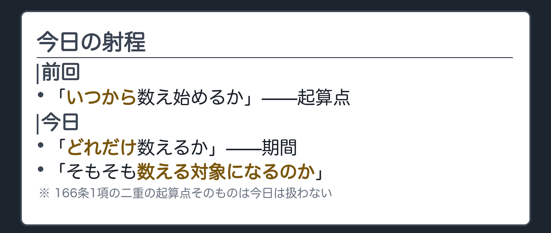 一言板。前回は「いつから数え始めるか(起算点)」だった。今日は「どれだけ数えるか(期間)」と「そもそも数える対象になるのか」。166条1項の二重の起算点そのものは今日は扱わない。