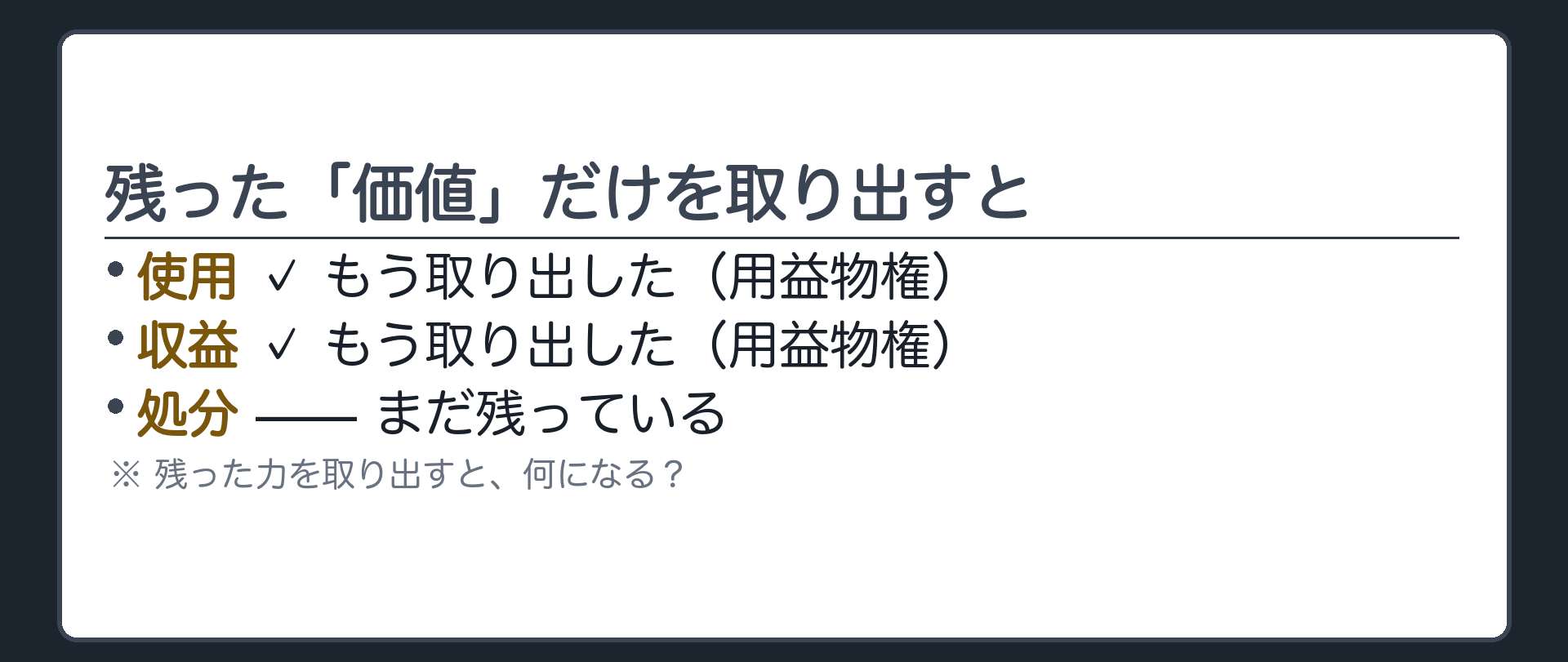 使用収益はもう取り出した残る価値だけを取り出すと何になるかという問いかけ板