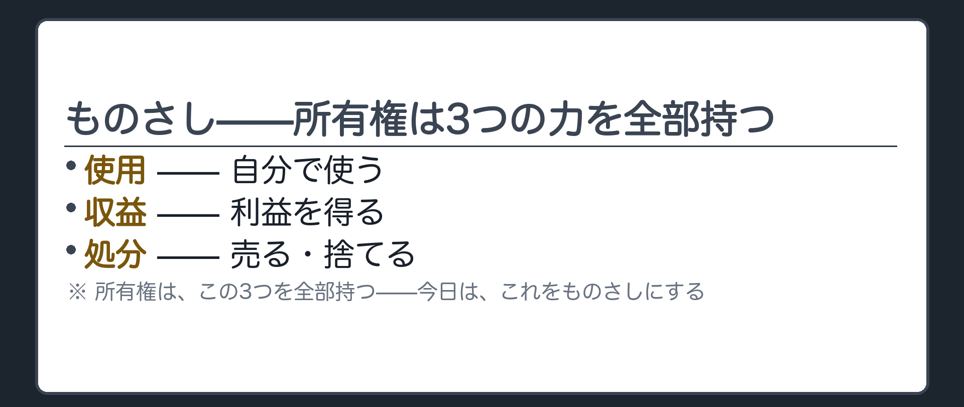 使用収益処分の3つの力を持つものさしとしての所有権を示す板