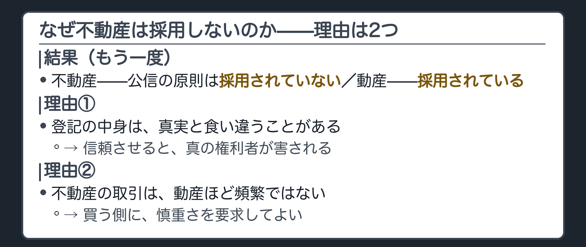 虚偽登記が現に多いことと不動産取引が頻繁でないことという2つの理由を示す板