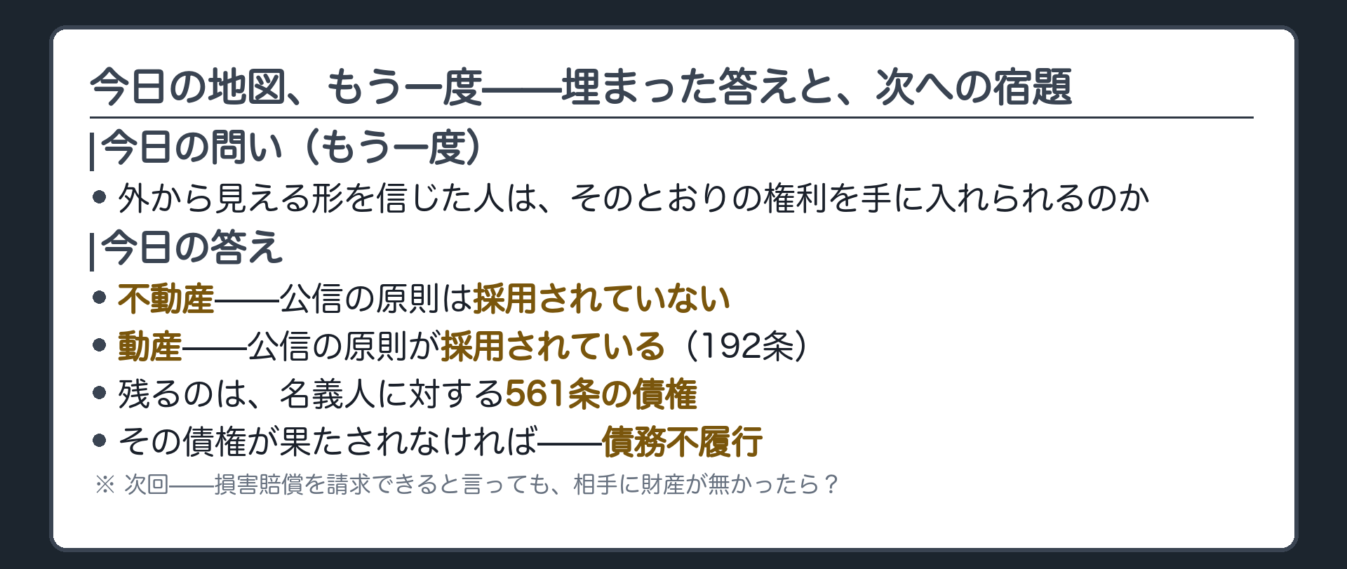 公示公信の対比と債務不履行の分岐が埋まった今日の地図の完成版と次回への宿題を示す板