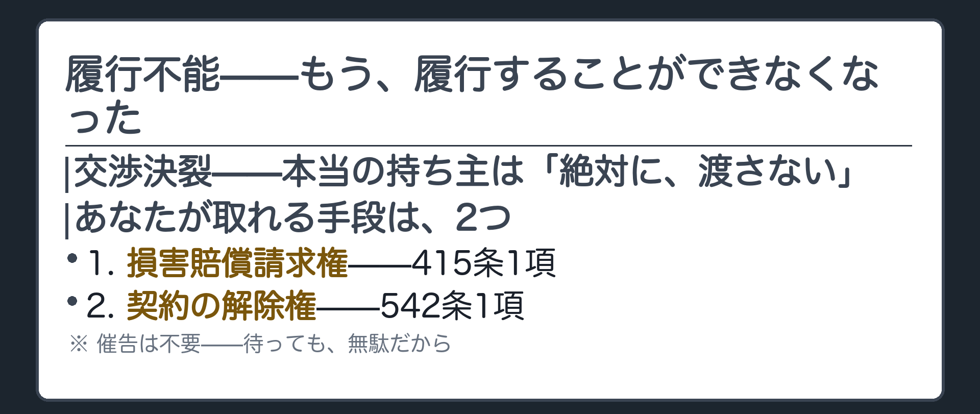 交渉が決裂し名義人が権利を取得する道が完全に閉ざされた履行不能の場面を示す板