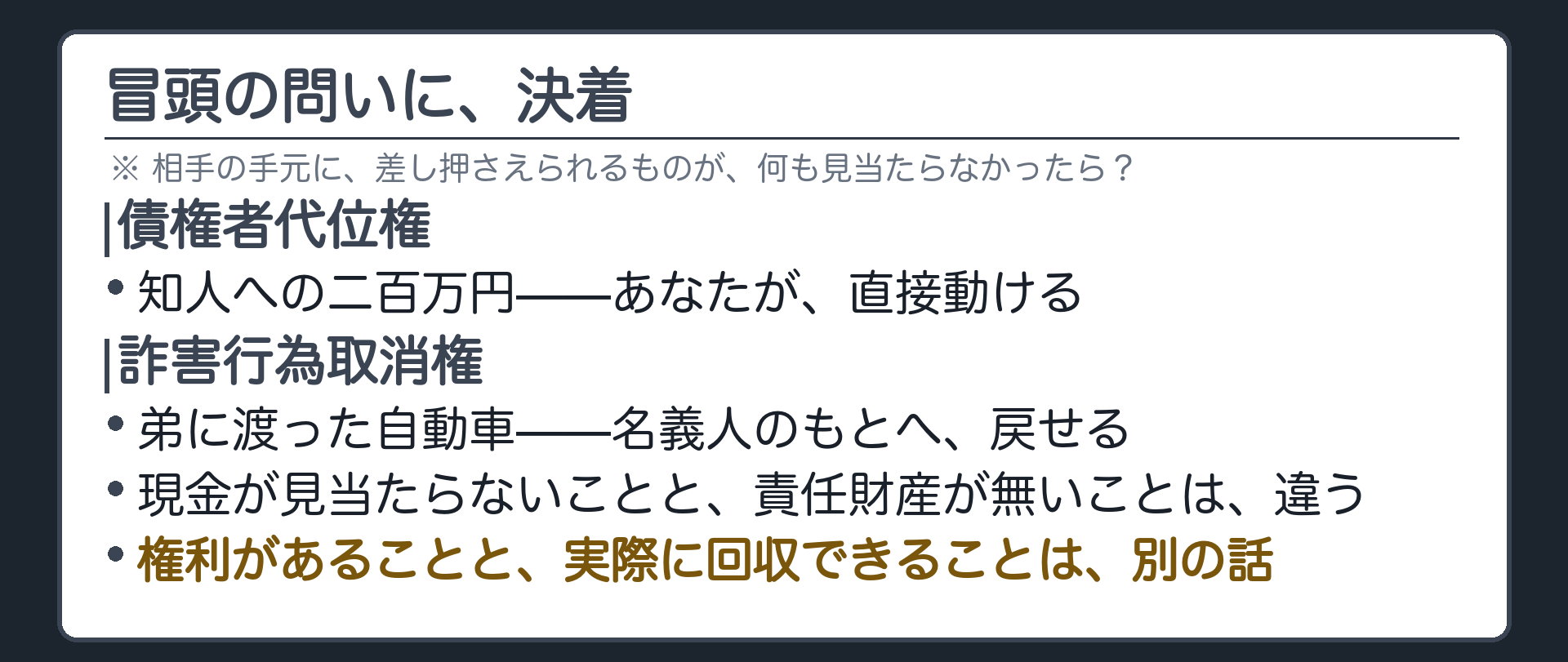 名義人自身に財産が無くても代位と取消という2つの手段で権利が現実に近づいたことを示す決着板