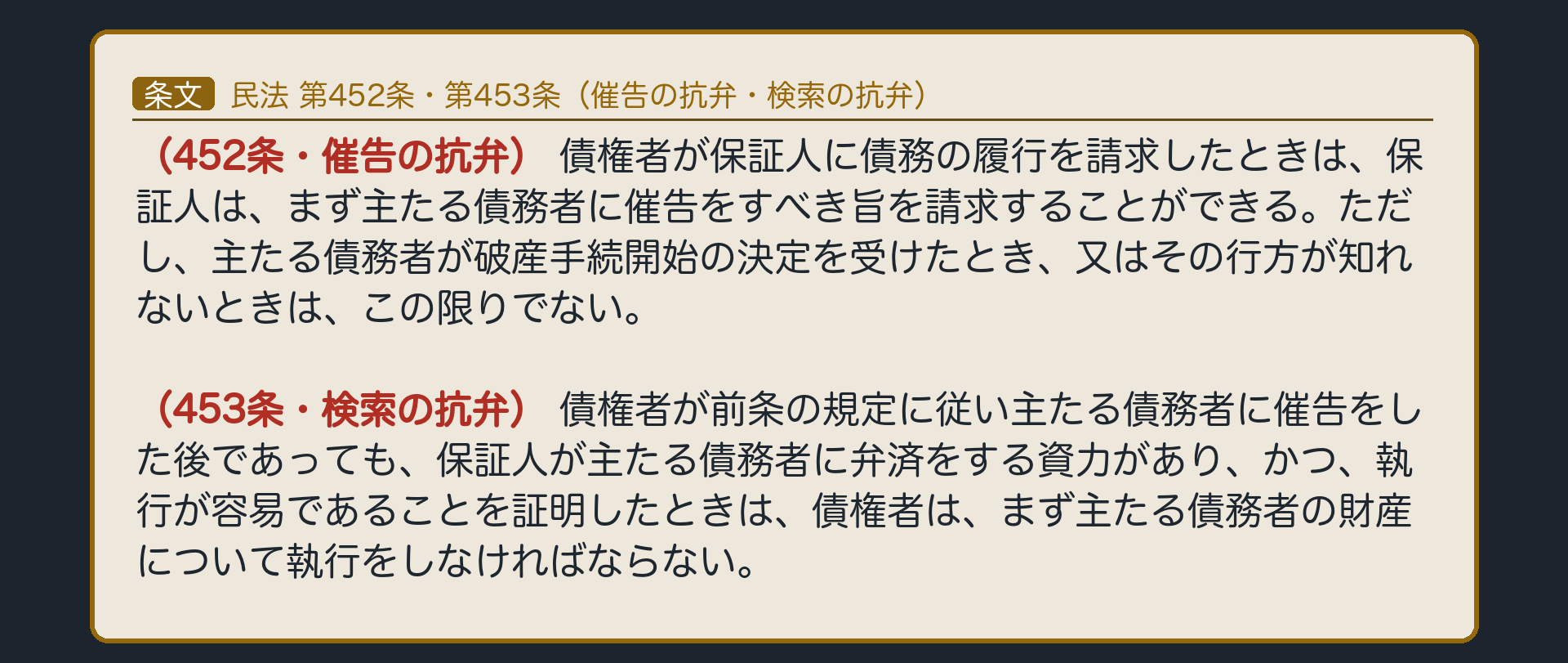 催告の抗弁452条と検索の抗弁453条を並べた条文板