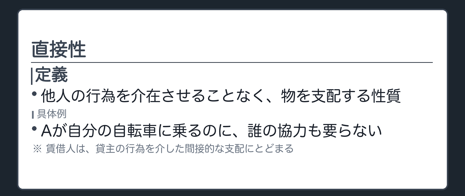 一言板。直接性=他人の行為を介在させることなく物を支配する性質。Aが自分の自転車に乗るのに誰の協力も要らない。賃借人は貸主の行為を介した間接的な支配にとどまる。