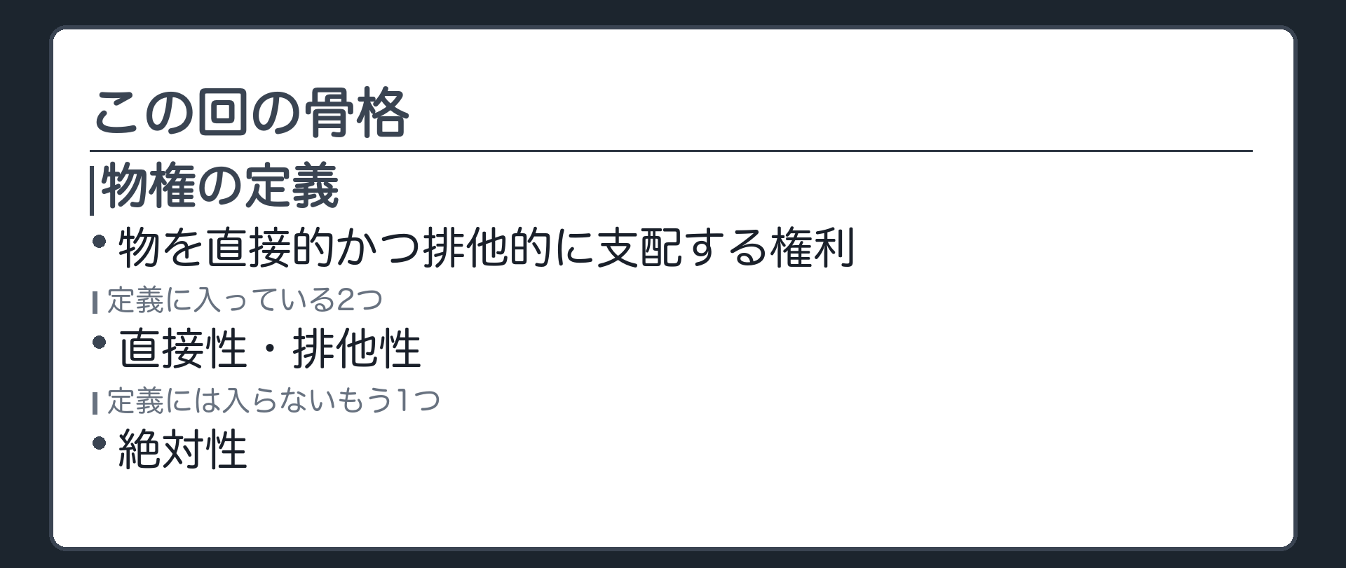 この回の骨格板。物権の定義=物を直接的かつ排他的に支配する権利。定義に入っている2つ=直接性・排他性。定義には入らないがもう1つ=絶対性。