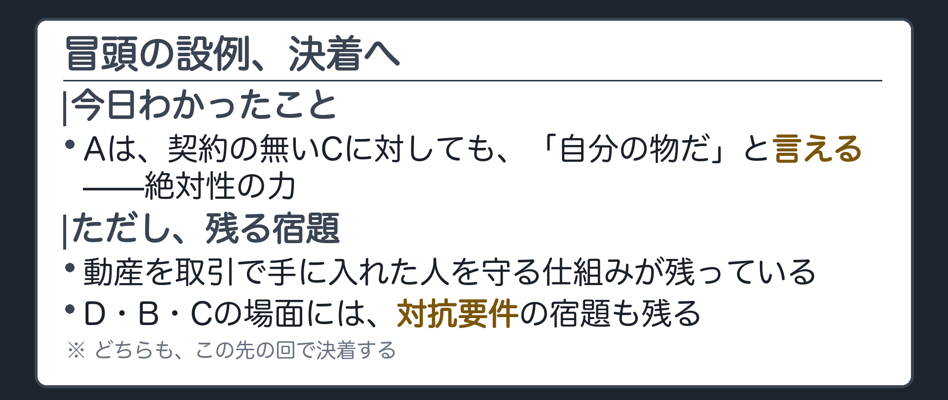 冒頭設例の板の再掲。AはCに対して「自分の物だ」と言える。ただし、動産を取引で手に入れた人を守る仕組みが残っている。D・B・Cの場面には対抗要件の宿題も残る。この先の回で決着する。