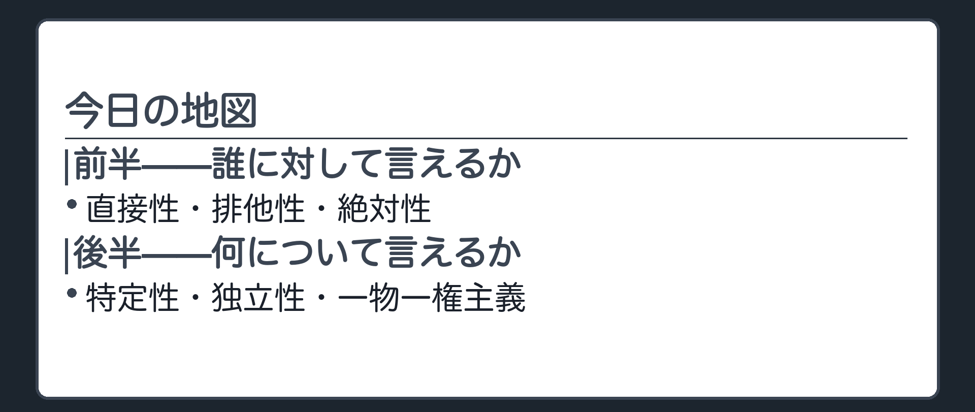 目次板。今日の地図。前半=誰に対して言えるか(直接性・排他性・絶対性)。後半=何について言えるか(特定性・独立性・一物一権主義)。