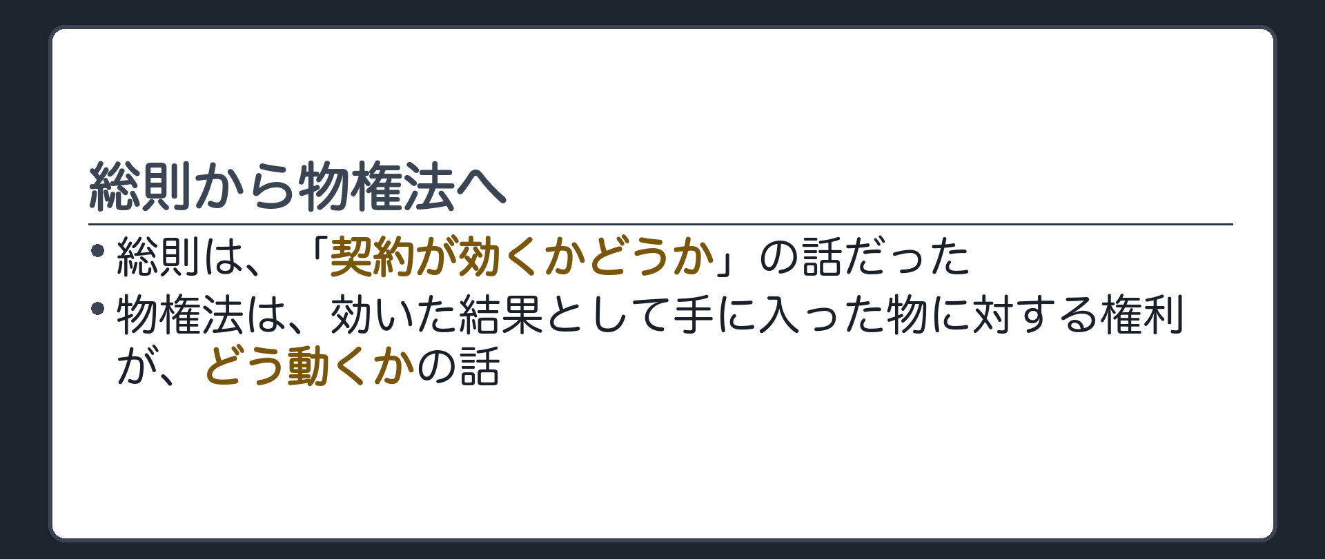 一言板。総則は「契約が効くかどうか」の話だった。物権法は、効いた結果として手に入った物に対する権利が、どう動くかの話。