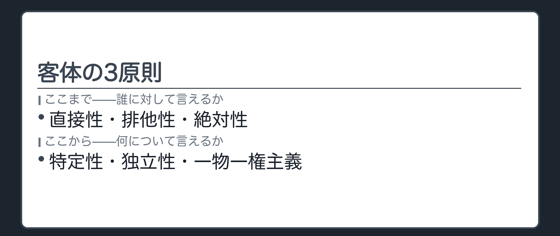客体の3原則の骨格板。特定性・独立性・一物一権主義。前半=誰に対して言えるか。後半=何について言えるか。