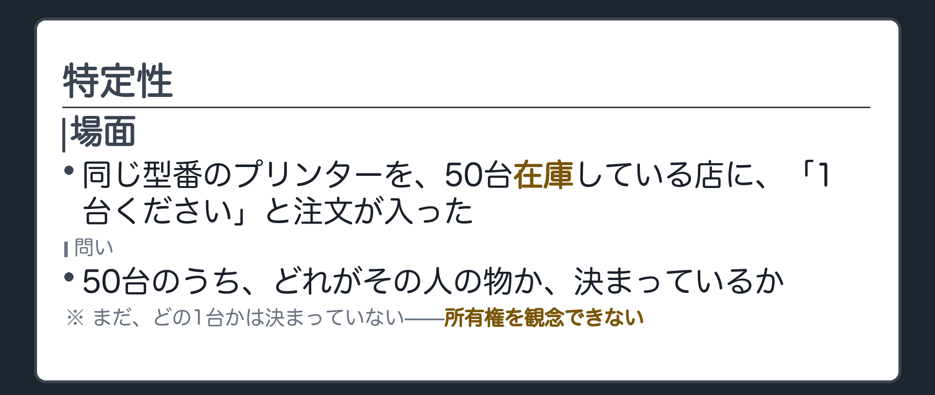プリンター50台の在庫棚のイラスト。「1台ください」と注文した客がいる場面。50台のうちどれがその人の物になるか決まっていない。