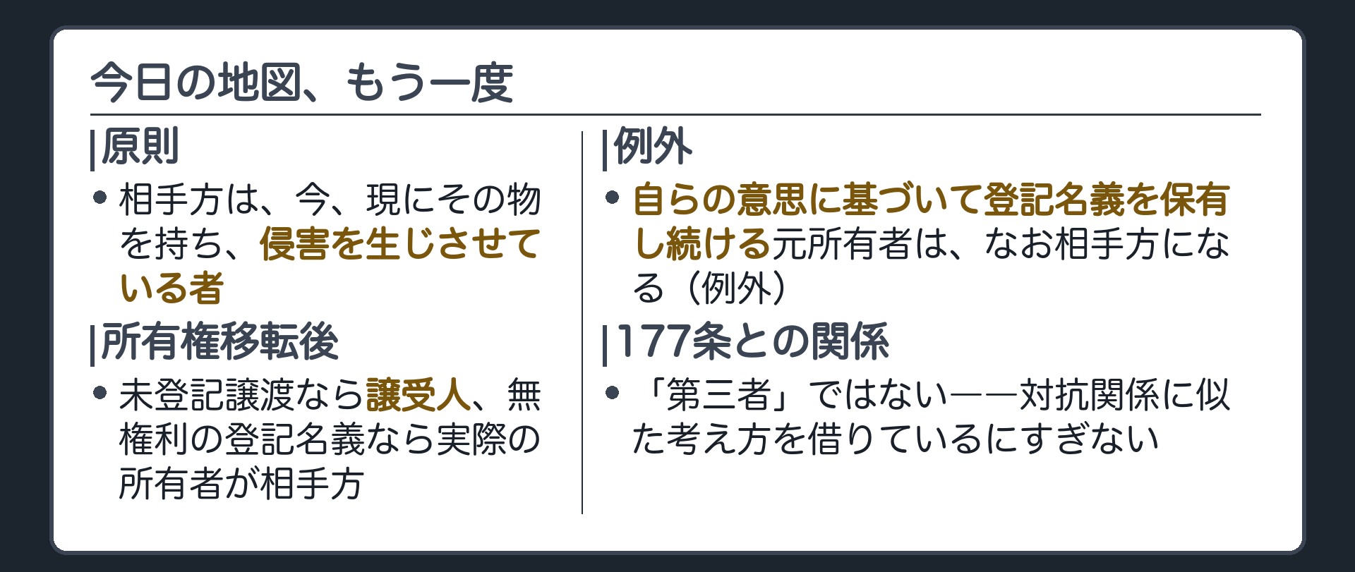 まとめの板。原則は今、現に物権を侵害している者。所有権移転の2類型は譲受人または実際の所有者。例外は自らの意思で登記名義を保有し続ける元所有者。177条の「第三者」とは別枠組みで、対抗関係に似た考え方を借りているにすぎない。