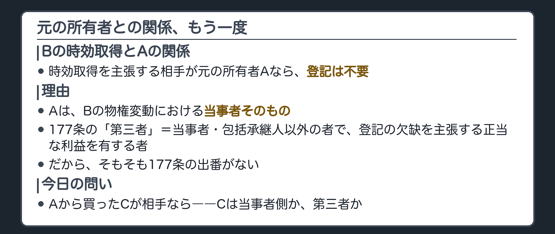 元の所有者との関係の板。Bにとって元の所有者Aは、物権変動の当事者そのものであり、177条の「第三者」にはあたらない。だからBは登記なくしてAに対抗できる。