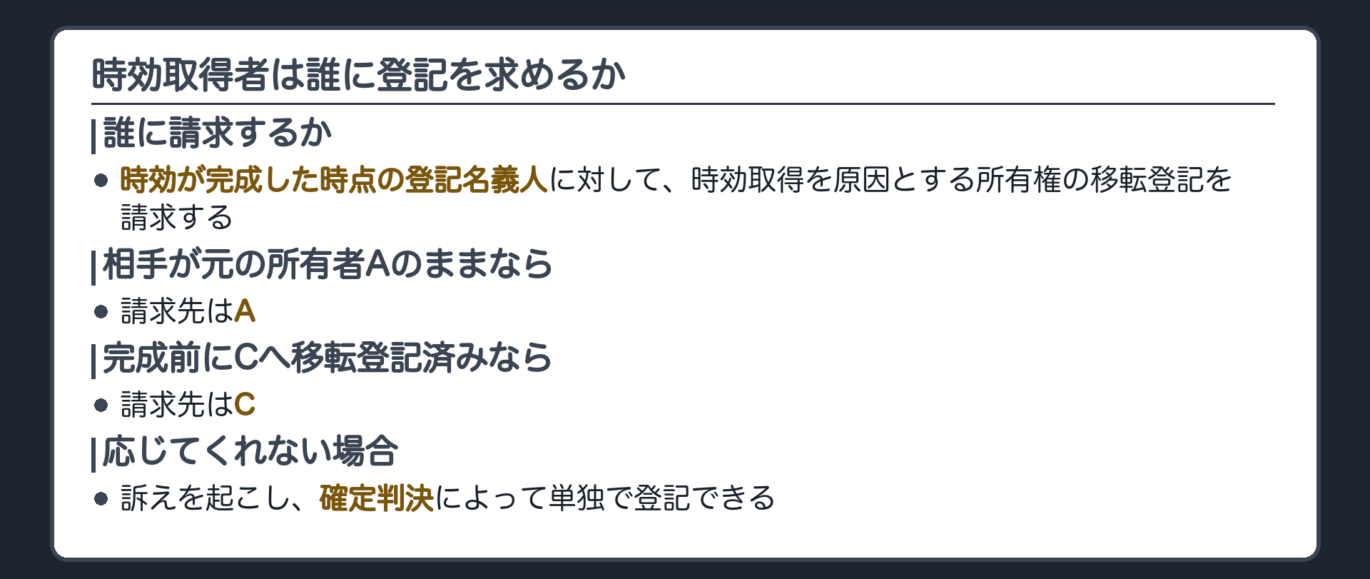 登記請求の相手方の板。時効取得者は、時効完成時点の登記名義人に対して、時効取得を原因とする所有権移転登記を請求する。相手が元の所有者Aなら請求先はA、完成前にCへ移転登記済みならCが請求先になる。応じなければ、訴えを起こして確定判決によって単独で登記できる。