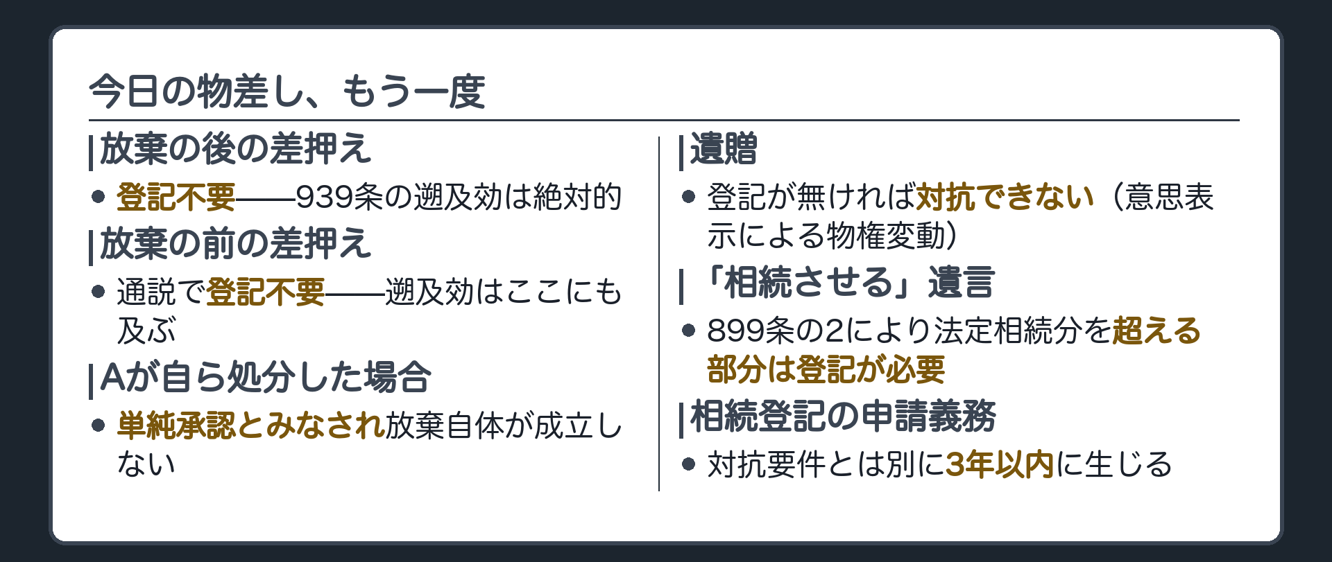 まとめの板。放棄の後の差押えは登記不要。放棄の前の差押えも通説で登記不要。Aが自ら処分した場合は単純承認とみなされ放棄自体が成立しない。遺贈は登記が無ければ対抗できない。「相続させる」遺言は899条の2により法定相続分を超える部分は登記が必要。相続登記の申請義務は対抗要件とは別に3年以内に生じる。