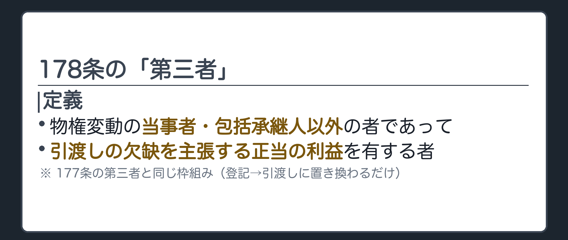 178条の第三者の定義板。178条の第三者=物権変動の当事者もしくはその包括承継人以外の者であって、引渡しの欠缺を主張するについて正当の利益を有する者。177条の第三者と同じ二段階フィルター。