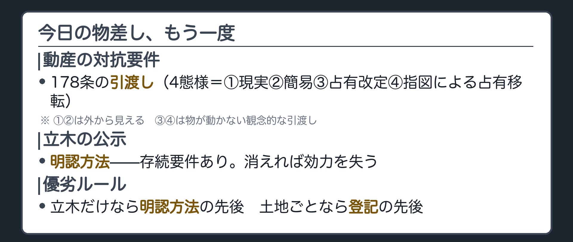 まとめの板。動産の対抗要件=178条の引渡し。4態様=①現実の引渡し②簡易の引渡し③占有改定④指図による占有移転(①②は外から見える、③④は観念的)。立木の公示=明認方法(存続要件・消えたら失効)。優劣=立木のみなら明認方法の先後、土地ごとなら登記の先後。