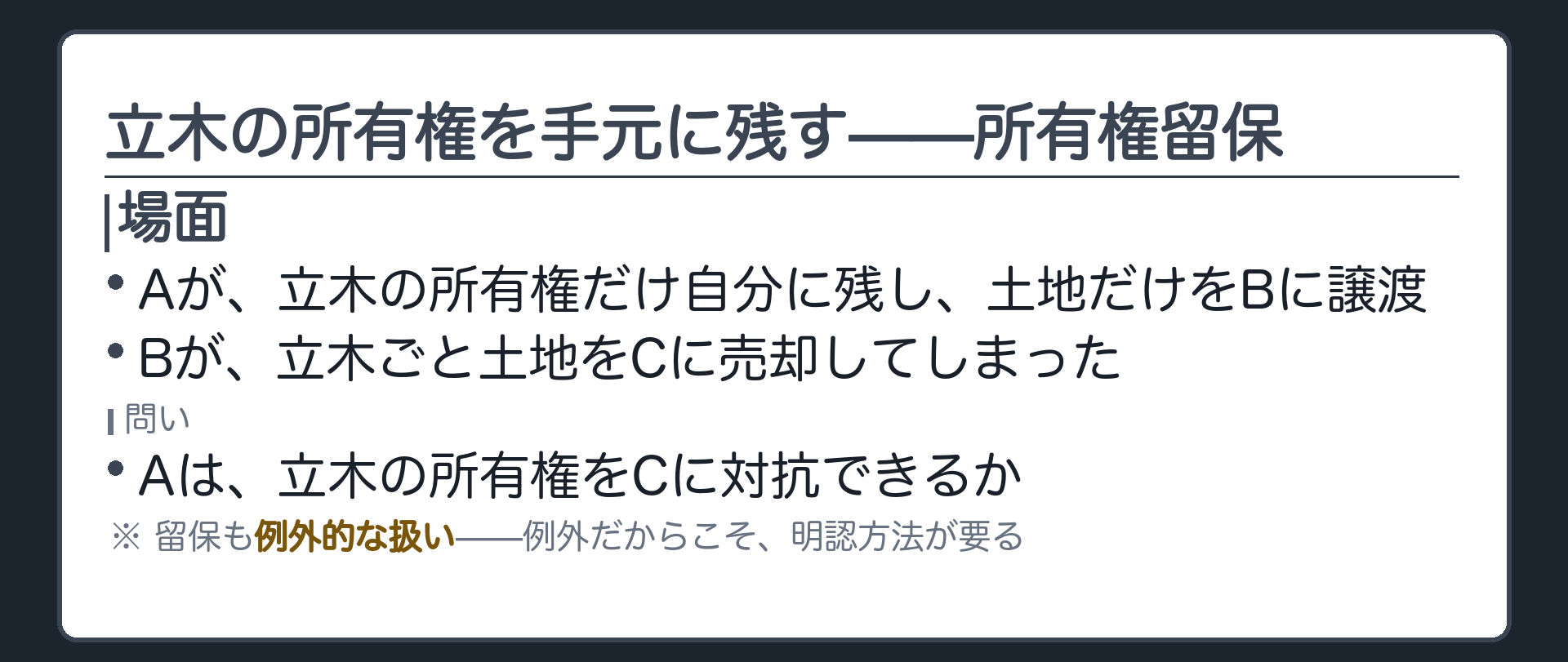 所有権留保の図。Aが立木だけ自分に残して土地をBに売り、Bが立木ごと土地をCに売ってしまった場面。Aは立木の所有権をCに対抗できるか。留保も例外的な扱いなので明認方法が要る。