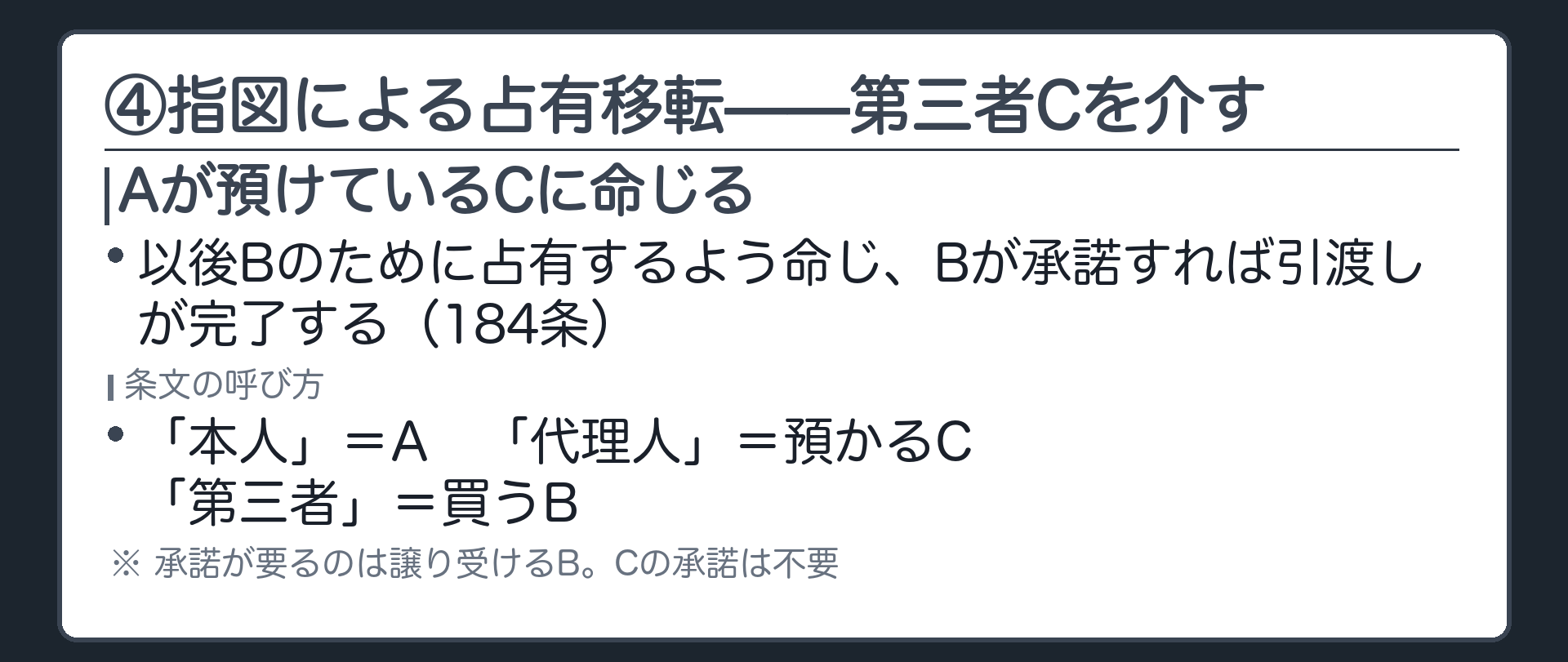 ④指図による占有移転(184条)。Aが預けているCに、以後Bのために占有するよう命じ、Bが承諾すれば引渡しが完了する。