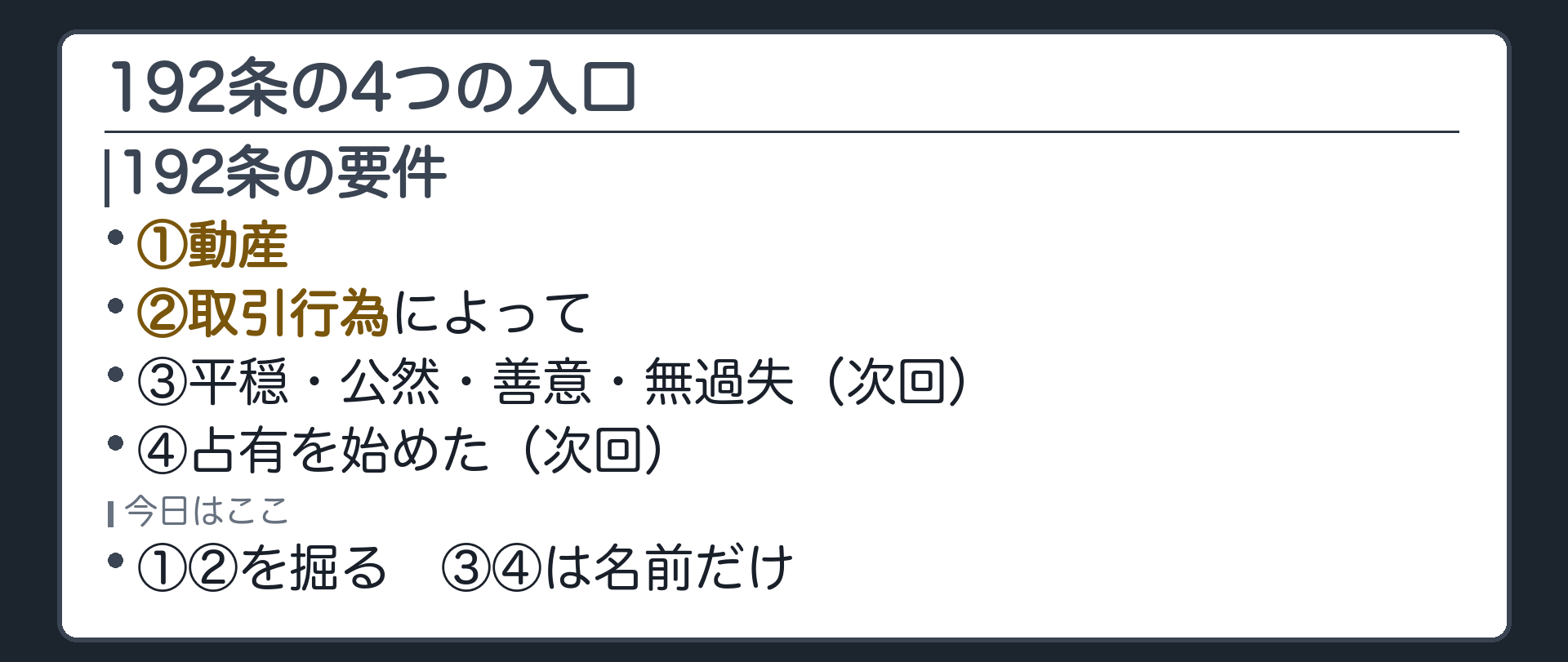 4要件の地図。①動産②取引行為③平穏・公然・善意・無過失④占有を始めた、の4つを満たす者は所有権等を取得する。本回は①②を掘る、③④は次回。
