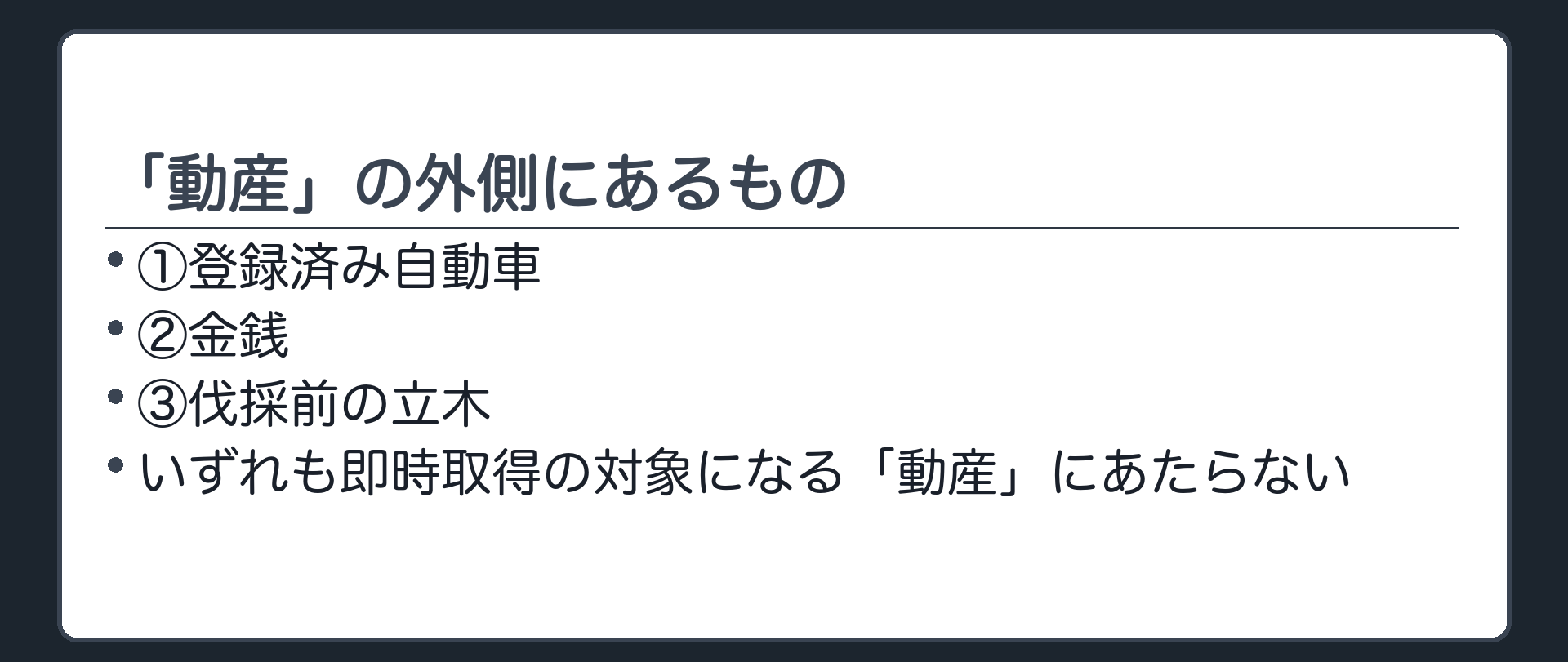 「動産」の外側に3つある。①登録済み自動車②金銭③伐採前の立木。いずれも即時取得の対象になる「動産」にあたらない。