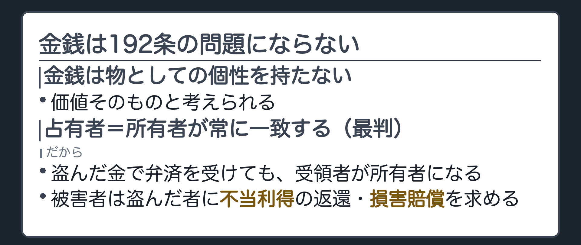金銭の結論。金銭は物としての個性を持たず価値そのもの。占有者=所有者が常に一致する(最判)。盗んだ金で弁済を受けても受領者が所有者となり、被害者は盗んだ者に不当利得返還・損害賠償を求める。