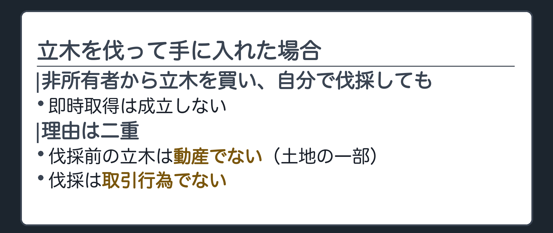 立木の結論。非所有者から伐採前の立木を買い自分で伐採しても即時取得しない。理由は二重＝伐採前の立木は動産でない(土地の一部)、かつ伐採は取引行為でない。