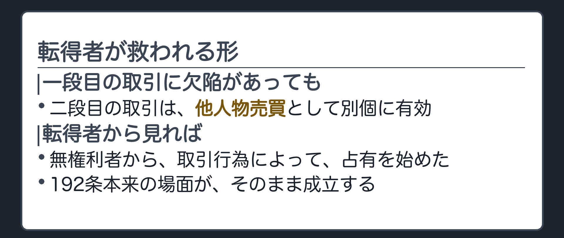 転得者が救われる形の総括。一段目の取引に欠陥があっても、二段目の取引は他人物売買として別個に有効。転得者から見れば192条本来の場面がそのまま成立する。