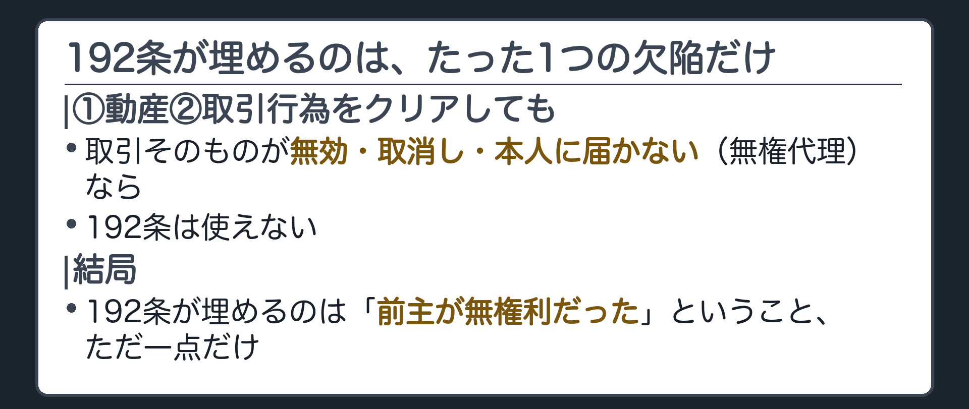 192条の守備範囲。①動産②取引行為をクリアしても、取引そのものが無効・取消し・本人に届かない(無権代理)なら192条は使えない。192条が埋めるのは「前主が無権利だった」ことだけ。