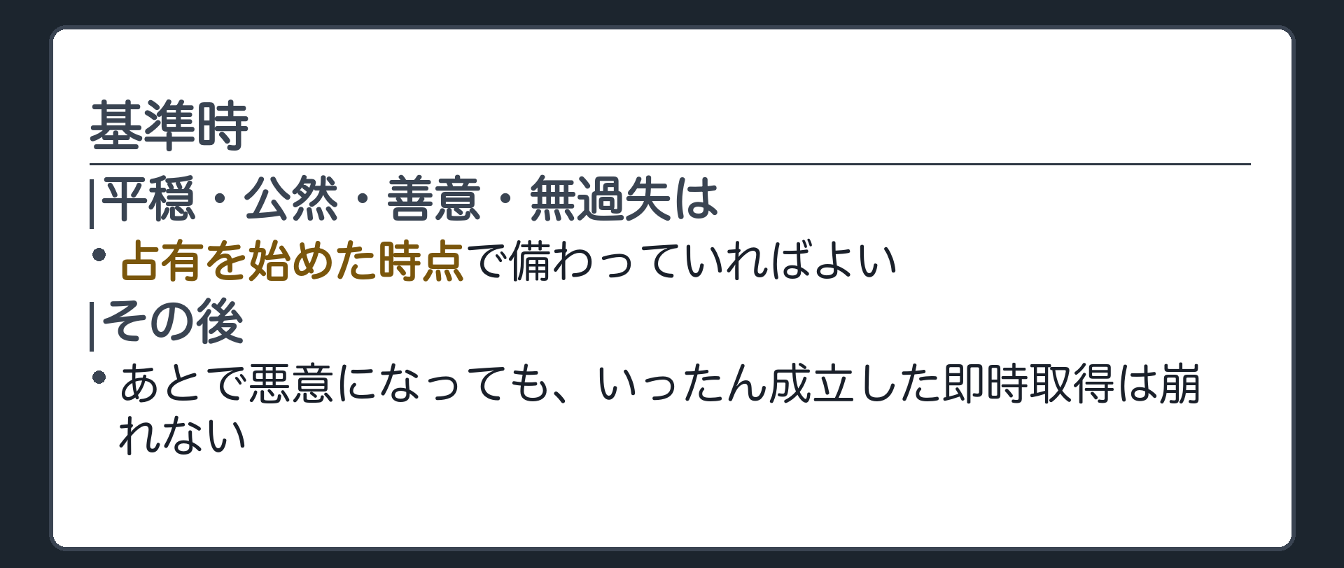 基準時。平穏・公然・善意・無過失は、占有を始めた時点で備わっていればよい。あとで悪意になっても、いったん成立した即時取得は崩れない。
