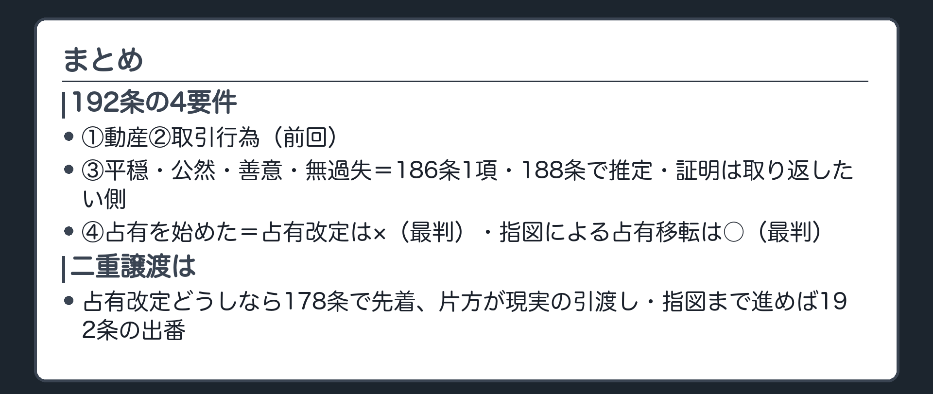 まとめの板。192条4要件=①動産②取引行為(前回)③平穏公然善意無過失=186条1項・188条で推定・証明は取り返したい側④占有を始めた=占有改定は×(最判)・指図による占有移転は○(最判)。二重譲渡は占有改定どうしなら178条で先着、片方が現実の引渡し・指図まで進めば192条の出番。