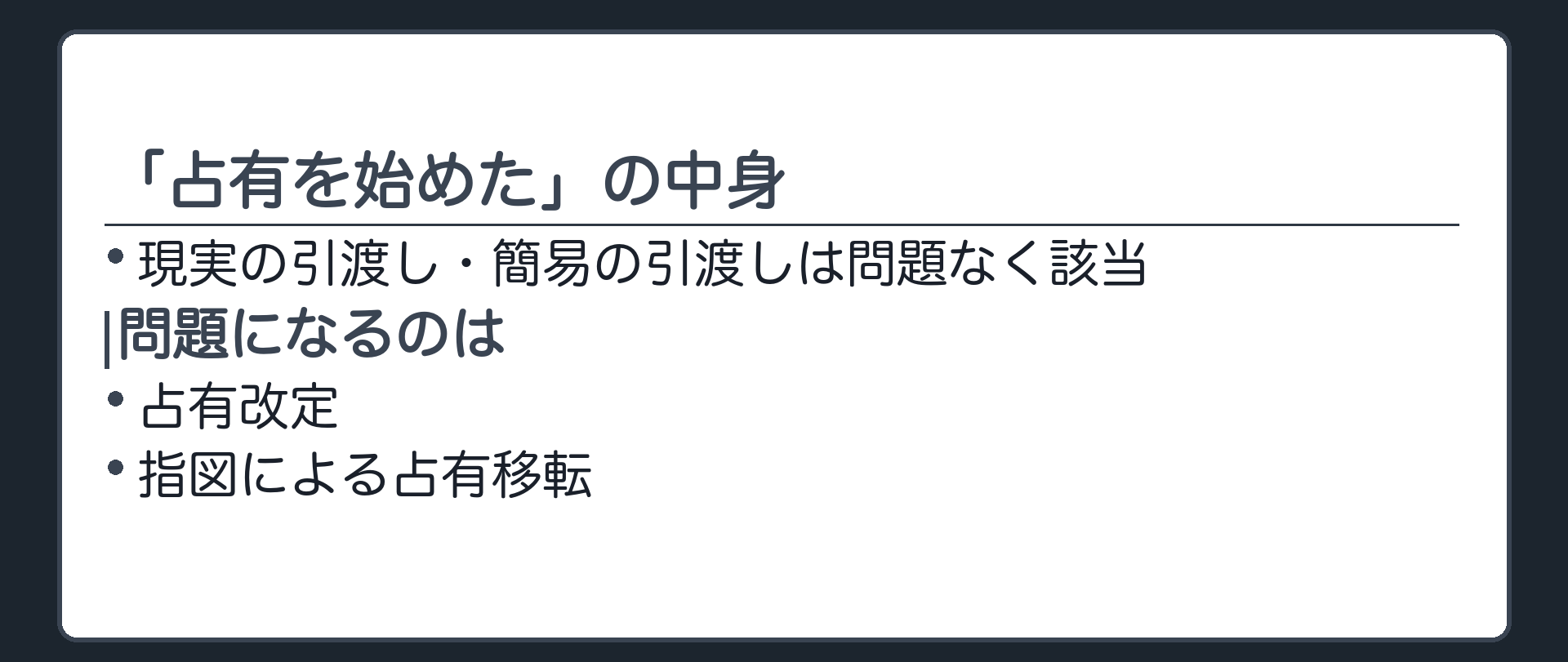 「占有を始めた」の中身。現実の引渡し・簡易の引渡しは問題なく該当。問題になるのは占有改定と指図による占有移転。