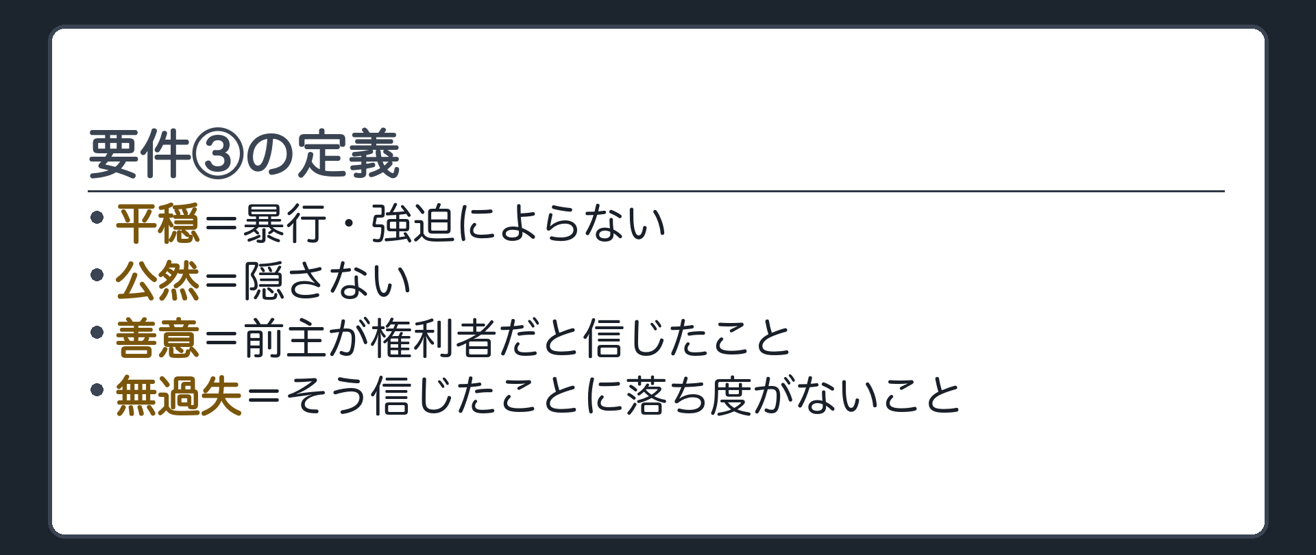 要件③の定義板。平穏=暴行強迫によらない。公然=隠さない。善意=前主が権利者だと信じたこと。無過失=そう信じたことに落ち度がないこと。