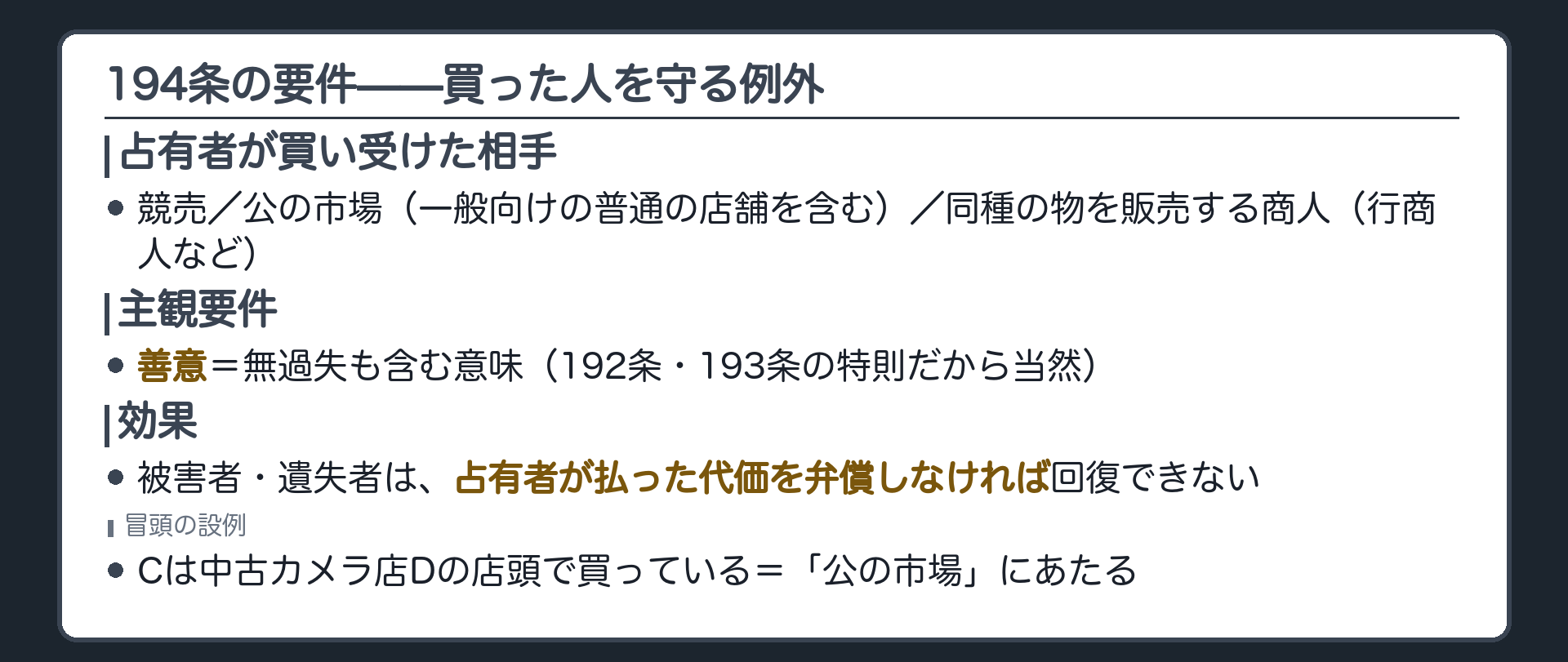 194条要件板。占有者が、競売・公の市場・同種の物を販売する商人から、善意(無過失込み)で買い受けたときは、被害者・遺失者は代価を弁償しなければ回復できない。冒頭のCは中古カメラ店Dの店頭(公の市場に含まれる普通の店舗)で買っている。