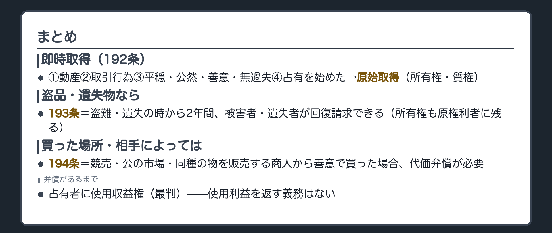 まとめ板。要件①動産②取引行為③平穏公然善意無過失④占有を始めた→効果=原始取得(所有権/質権)→盗品遺失物なら193条=2年間・原権利者が回復請求可(所有権も原権利者に残る)→競売・公の市場・商人から善意で買った場合は194条=代価弁償が必要→弁償までは占有者に使用収益権(判例)。