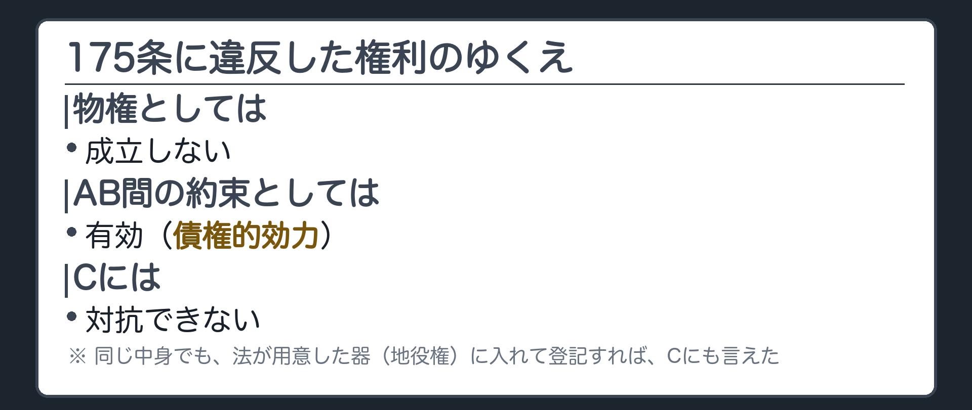 物権法定主義に違反する権利の扱い。物権としては不成立。当事者間(AB間)の契約としては有効にとどまる(債権的効力)。第三者Cには対抗できない。法が用意した器(地役権)に入れて登記すれば、Cにも言えた。