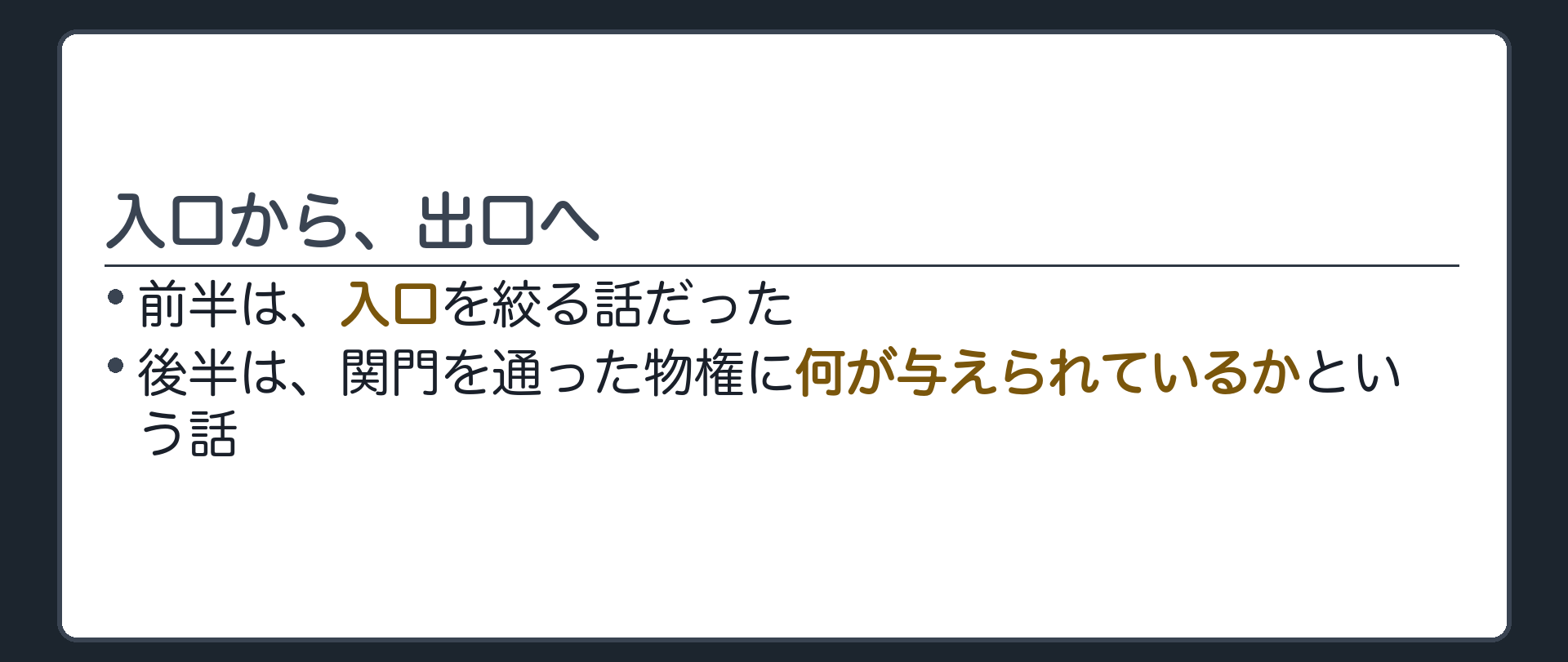 一言板。前半は入口を絞る話だった。後半は、関門を通った物権に何が与えられているかという話。