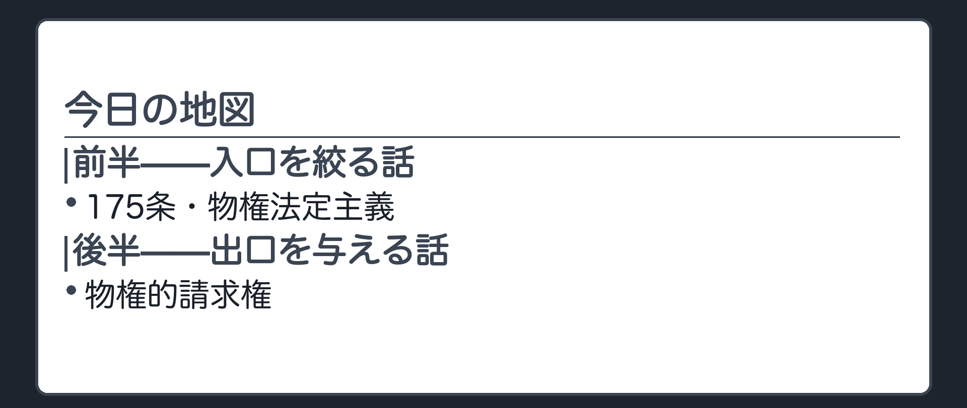 目次板。前半=入口を絞る話(175条・物権法定主義)。後半=出口を与える話(物権的請求権)。