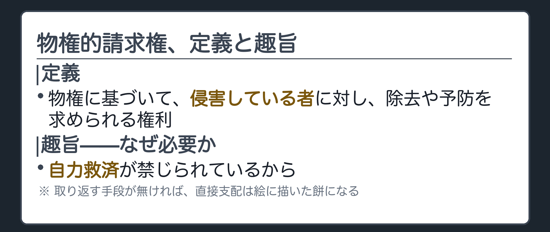 定義と趣旨の板。物権的請求権=物権に基づいて、侵害している者に対し、侵害の除去や予防を請求できる権利。趣旨=自力救済が禁じられているから、裁判で求める道が要る。