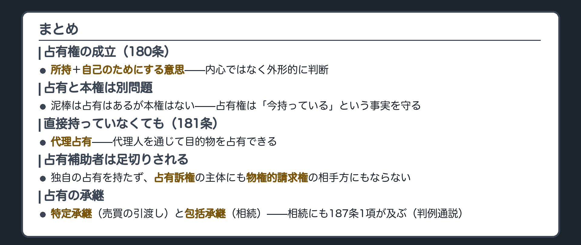 まとめ板。180条は所持＋自己のためにする意思→占有と本権の区別、泥棒は占有はあるが本権はない→181条の代理占有→占有補助者は独自の占有を持たず、占有訴権もなく物権的請求権の相手方にもならない→占有の承継は特定承継と包括承継、相続は包括承継→相続にも187条1項が及ぶのが判例通説。続きは占有の種類と推定。